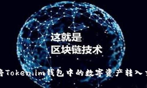 如何将Token.im钱包中的数字资产转入交易所?