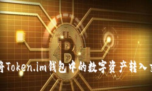 如何将Token.im钱包中的数字资产转入交易所?