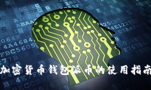 加密货币钱包派币的使用指南