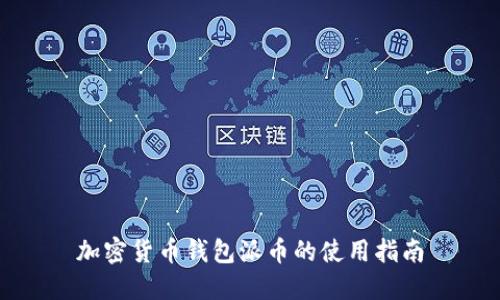 加密货币钱包派币的使用指南