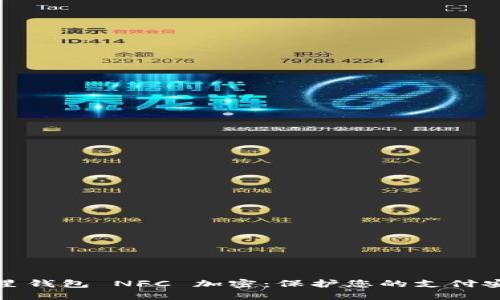 三星钱包 NFC 加密：保护您的支付安全