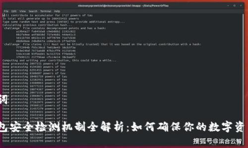 和关键词

: im钱包安全检测机制全解析：如何确保你的数字资产安全？