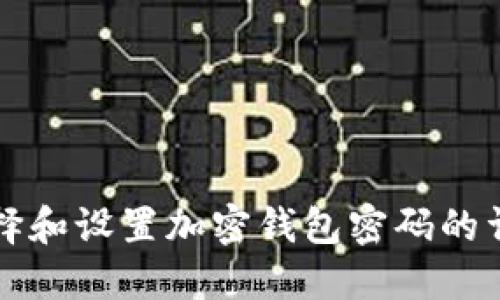 如何选择和设置加密钱包密码的详细指南