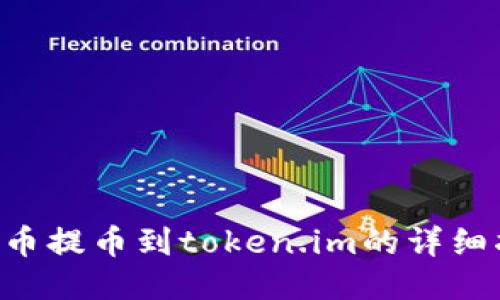 LRC币提币到token.im的详细指南