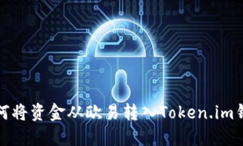 如何将资金从欧易转入Token.im钱包