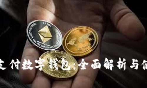 拼多多支付数字钱包：全面解析与使用指南