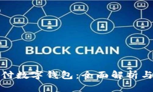 拼多多支付数字钱包：全面解析与使用指南