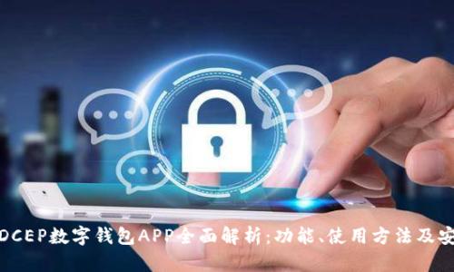 农行DCEP数字钱包APP全面解析：功能、使用方法及安全性