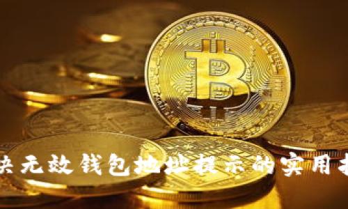 解决无效钱包地址提示的实用指南