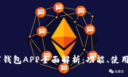 农行DCEP数字钱包APP全面解析：功能、使用方法及安全性