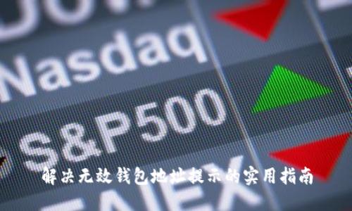 解决无效钱包地址提示的实用指南