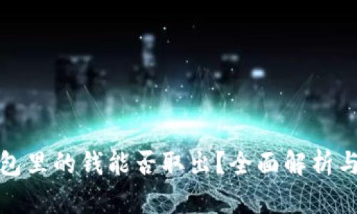 和关键词

区块链钱包里的钱能否取出？全面解析与操作指南