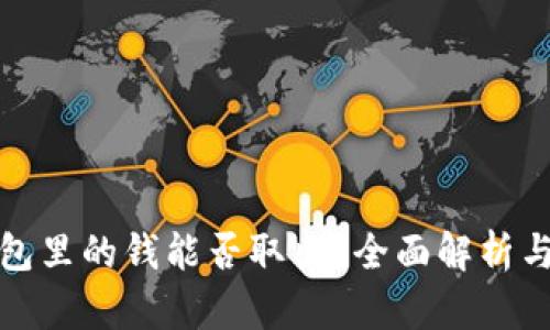 和关键词

区块链钱包里的钱能否取出？全面解析与操作指南