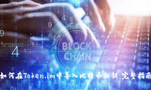 如何在Token.im中导入比特币私钥：完整指南