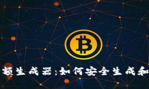 ImToken的余额生成器：如何安全生成和管理数字资产