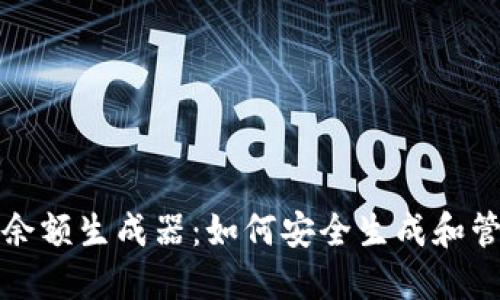 ImToken的余额生成器：如何安全生成和管理数字资产
