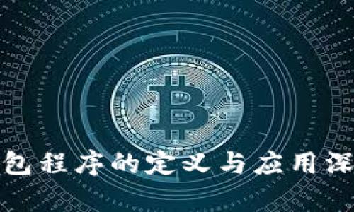加密钱包程序的定义与应用深入解析