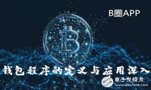 加密钱包程序的定义与应用深入解析