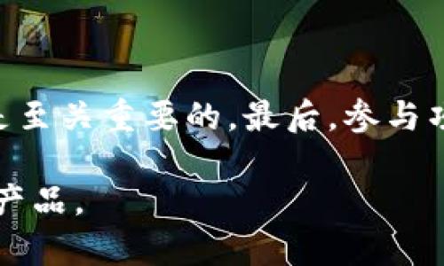   token.im可以直接众筹吗？ / 

 guanjianci token.im, 众筹, 区块链, 投资平台, 加密货币 /guanjianci 

在当今数字化和信息化的时代，传统的融资方式逐渐被更为创新和有效的模式所替代。众筹作为一种新兴的融资方式，凭借其高效、便利、低门槛的特点，越来越受到创业者和投资者的青睐。尤其是在区块链技术迅猛发展的大背景下，很多项目开始通过平台进行众筹。token.im作为一个与区块链相关的平台，很多人都会好奇它是否可以直接众筹。本文将对此进行深入探讨，并附上相关问题的解答。

一、token.im平台概述

token.im是一个基于区块链技术的数字资产管理和交易平台，为用户提供了数字货币的存储、交易以及信息交流等多种功能。它不仅仅是一个数字货币钱包，而是一个包含了资产管理、区块链信息共享、社区互动等多种功能的综合性平台。用户可以在该平台上进行数字资产的转账、交易和管理，同时也可以参与到区块链项目的投资中。

token.im致力于为用户提供安全、便捷的数字资产服务，特别是在众筹方面，许多创业者选择在此平台进行项目融资。通过token.im，项目发起人可以直接接触到对其项目感兴趣的投资者，从而实现有效的资金募集。

二、token.im是否可以直接众筹？

关于token.im是否可以直接进行众筹，答案是肯定的。token.im作为一个基于区块链的开放平台，提供了众筹功能，让用户能够在平台上发起项目并进行资金募集。项目发起人可以在token.im上创建筹资项目，并设定目标金额、筹资时间等相关信息。

用户在token.im上可以对不同的项目进行浏览和选择，感兴趣的用户可以参与到项目中来，支持项目的发展。这一过程实现了项目发起人与投资者之间的直接连接，既提高了资金募集的效率，也降低了传统融资中中介环节带来的成本。

然而，作为投资者，需要对参与的项目进行充分的调研与评估，确保所支持的项目具有可行性与潜在收益。同时，有关法律法规也需要遵循，确保投资行为合法合规。token.im为了保护用户的利益，会对上架项目进行一定的审核，确保每个项目具备一定的合规性和合理性。

三、众筹的优势与风险

在token.im进行众筹，无疑为创业者和投资者提供了一个便利的平台。然而，任何投资行为都伴随着风险。以下是众筹的几个优势与风险：

h41. 优势/h4

首先，众筹能够高效地帮助项目方迅速获得资金。相比于传统融资方式，众筹更容易接触到潜在的投资者，拓宽了融资渠道。

其次，众筹是低门槛的融资方式。项目发起人不需要具备深厚的资金与资源，通过展示项目的价值，可以吸引到兴趣投资者。此外，投资者也可以以相对较小的金额参与众筹，分散投资风险。

最后，众筹可以通过社区的力量来推动项目的发展。投资者不仅仅是资金的提供者，更是项目的支持者和传播者，能够通过社交网络和个人影响力，帮助项目获得更大的曝光度和市场认可。

h42. 风险/h4

然而，众筹同样存在风险。首先，项目的成功并不一定能够得到保证，许多初创项目可能由于市场竞争、团队能力等多种因素导致失败，投资者可能面临资金损失。

其次，是法律合规风险。并不是所有的众筹项目都符合当地法律法规的要求，投资者需要仔细审查项目的合法性，避免参与到非法融资活动中。

最后，信息不对称问题也是众筹面临的重要挑战。项目方的信息披露可能不够充分，导致投资者无法做出明智的投资决策。因此，教育投资者提高警惕和判断能力是相当重要的。

四、对创业者的建议

对于希望在token.im进行众筹的创业者，以下是一些建议：

首先，撰写清晰详细的项目计划书是至关重要的。项目计划书应该包括项目的市场分析、目标用户、产品背景、筹资用途等重要信息，确保投资者能够全面了解项目的情况。

其次，积极与潜在投资者沟通也是成功的重要因素。创业者可以利用社交网络，参加线下活动，甚至在平台留言与投资者互动，以增强项目的曝光度和吸引力。

最后，确保项目合规和透明度。合规性是建立潜在投资者信任的重要基础，创业者应当确保所提交的项目信息真实合法，并对外界保持信息的透明。

五、常见问题解答

h41. token.im是什么？/h4

token.im是一个基于区块链技术的数字资产管理与交易平台。它不仅提供了一种安全存储数字货币的方式，还允许用户进行交易、投资及信息交流。其核心目的是帮助用户更有效地管理和交易数字资产，同时投资者和项目方也能够通过该平台实现资金的募集与支持。

h42. 如何确保项目的合规性？/h4

确保项目的合规性，首先需要了解当地的法律法规。创业者在开展众筹之前，可以咨询专业法律顾问，确保项目在法律上不触犯任何法规。此外，token.im平台也会进行审核，确保在其平台上进行的项目符合相关规定，增加法律保障。

h43. 众筹项目的收益如何？/h4

众筹项目的收益通常取决于项目的成功与否。如果项目能够按照预期盈利，那么投资者可以根据约定获得相应的收益。值得注意的是，不同项目的收益模式可能有所不同，可能是股权分红、有偿借款、产品回报等，投资者需要在投资前做好功课，了解具体的收益方式。

h44. 投资者应该如何选择众筹项目？/h4

选择众筹项目时，投资者应当充分进行调查与研究。首先，关注项目团队的背景与绩效，确保投身于一个具备专业知识与经验的团队。此外，分析项目的商业模式、市场需求、竞争环境等也是至关重要的。最后，参与项目的讨论，阅读其他投资者的看法，形成全面的判断。

综上所述，token.im作为一个众筹平台，不仅为创业者提供了资金的支持，也给投资者带来了新的投资机会。通过合理有效的操作，能够在激烈的市场竞争中脱颖而出，创造出优质服务与产品。