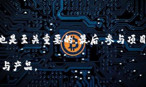   token.im可以直接众筹吗？ / 

 guanjianci token.im, 众筹, 区块链, 投资平台, 加密货币 /guanjianci 

在当今数字化和信息化的时代，传统的融资方式逐渐被更为创新和有效的模式所替代。众筹作为一种新兴的融资方式，凭借其高效、便利、低门槛的特点，越来越受到创业者和投资者的青睐。尤其是在区块链技术迅猛发展的大背景下，很多项目开始通过平台进行众筹。token.im作为一个与区块链相关的平台，很多人都会好奇它是否可以直接众筹。本文将对此进行深入探讨，并附上相关问题的解答。

一、token.im平台概述

token.im是一个基于区块链技术的数字资产管理和交易平台，为用户提供了数字货币的存储、交易以及信息交流等多种功能。它不仅仅是一个数字货币钱包，而是一个包含了资产管理、区块链信息共享、社区互动等多种功能的综合性平台。用户可以在该平台上进行数字资产的转账、交易和管理，同时也可以参与到区块链项目的投资中。

token.im致力于为用户提供安全、便捷的数字资产服务，特别是在众筹方面，许多创业者选择在此平台进行项目融资。通过token.im，项目发起人可以直接接触到对其项目感兴趣的投资者，从而实现有效的资金募集。

二、token.im是否可以直接众筹？

关于token.im是否可以直接进行众筹，答案是肯定的。token.im作为一个基于区块链的开放平台，提供了众筹功能，让用户能够在平台上发起项目并进行资金募集。项目发起人可以在token.im上创建筹资项目，并设定目标金额、筹资时间等相关信息。

用户在token.im上可以对不同的项目进行浏览和选择，感兴趣的用户可以参与到项目中来，支持项目的发展。这一过程实现了项目发起人与投资者之间的直接连接，既提高了资金募集的效率，也降低了传统融资中中介环节带来的成本。

然而，作为投资者，需要对参与的项目进行充分的调研与评估，确保所支持的项目具有可行性与潜在收益。同时，有关法律法规也需要遵循，确保投资行为合法合规。token.im为了保护用户的利益，会对上架项目进行一定的审核，确保每个项目具备一定的合规性和合理性。

三、众筹的优势与风险

在token.im进行众筹，无疑为创业者和投资者提供了一个便利的平台。然而，任何投资行为都伴随着风险。以下是众筹的几个优势与风险：

h41. 优势/h4

首先，众筹能够高效地帮助项目方迅速获得资金。相比于传统融资方式，众筹更容易接触到潜在的投资者，拓宽了融资渠道。

其次，众筹是低门槛的融资方式。项目发起人不需要具备深厚的资金与资源，通过展示项目的价值，可以吸引到兴趣投资者。此外，投资者也可以以相对较小的金额参与众筹，分散投资风险。

最后，众筹可以通过社区的力量来推动项目的发展。投资者不仅仅是资金的提供者，更是项目的支持者和传播者，能够通过社交网络和个人影响力，帮助项目获得更大的曝光度和市场认可。

h42. 风险/h4

然而，众筹同样存在风险。首先，项目的成功并不一定能够得到保证，许多初创项目可能由于市场竞争、团队能力等多种因素导致失败，投资者可能面临资金损失。

其次，是法律合规风险。并不是所有的众筹项目都符合当地法律法规的要求，投资者需要仔细审查项目的合法性，避免参与到非法融资活动中。

最后，信息不对称问题也是众筹面临的重要挑战。项目方的信息披露可能不够充分，导致投资者无法做出明智的投资决策。因此，教育投资者提高警惕和判断能力是相当重要的。

四、对创业者的建议

对于希望在token.im进行众筹的创业者，以下是一些建议：

首先，撰写清晰详细的项目计划书是至关重要的。项目计划书应该包括项目的市场分析、目标用户、产品背景、筹资用途等重要信息，确保投资者能够全面了解项目的情况。

其次，积极与潜在投资者沟通也是成功的重要因素。创业者可以利用社交网络，参加线下活动，甚至在平台留言与投资者互动，以增强项目的曝光度和吸引力。

最后，确保项目合规和透明度。合规性是建立潜在投资者信任的重要基础，创业者应当确保所提交的项目信息真实合法，并对外界保持信息的透明。

五、常见问题解答

h41. token.im是什么？/h4

token.im是一个基于区块链技术的数字资产管理与交易平台。它不仅提供了一种安全存储数字货币的方式，还允许用户进行交易、投资及信息交流。其核心目的是帮助用户更有效地管理和交易数字资产，同时投资者和项目方也能够通过该平台实现资金的募集与支持。

h42. 如何确保项目的合规性？/h4

确保项目的合规性，首先需要了解当地的法律法规。创业者在开展众筹之前，可以咨询专业法律顾问，确保项目在法律上不触犯任何法规。此外，token.im平台也会进行审核，确保在其平台上进行的项目符合相关规定，增加法律保障。

h43. 众筹项目的收益如何？/h4

众筹项目的收益通常取决于项目的成功与否。如果项目能够按照预期盈利，那么投资者可以根据约定获得相应的收益。值得注意的是，不同项目的收益模式可能有所不同，可能是股权分红、有偿借款、产品回报等，投资者需要在投资前做好功课，了解具体的收益方式。

h44. 投资者应该如何选择众筹项目？/h4

选择众筹项目时，投资者应当充分进行调查与研究。首先，关注项目团队的背景与绩效，确保投身于一个具备专业知识与经验的团队。此外，分析项目的商业模式、市场需求、竞争环境等也是至关重要的。最后，参与项目的讨论，阅读其他投资者的看法，形成全面的判断。

综上所述，token.im作为一个众筹平台，不仅为创业者提供了资金的支持，也给投资者带来了新的投资机会。通过合理有效的操作，能够在激烈的市场竞争中脱颖而出，创造出优质服务与产品。
