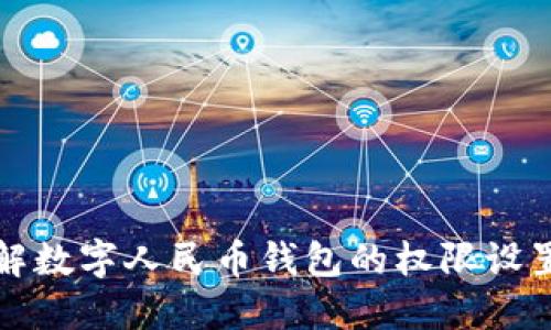 深入了解数字人民币钱包的权限设置与管理