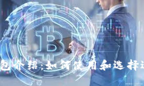 2023春晚数字钱包介绍：如何使用和选择适合你的数字钱包