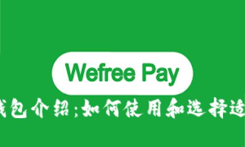 2023春晚数字钱包介绍：如何使用和选择适合你的数字钱包