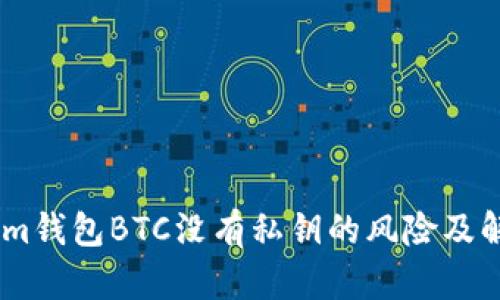 token.im钱包BTC没有私钥的风险及解决方案
