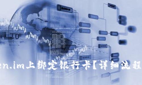 如何在Token.im上绑定银行卡？详细流程与注意事项