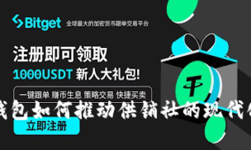 数字钱包如何推动供销社的现代化转型