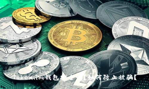 Token.im钱包安全吗？如何防止被骗？