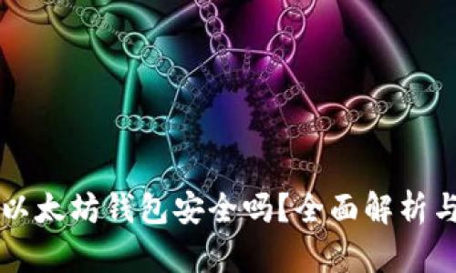 Token.im以太坊钱包安全吗？全面解析与用户指南