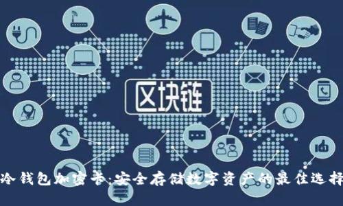 冷钱包加密卡：安全存储数字资产的最佳选择