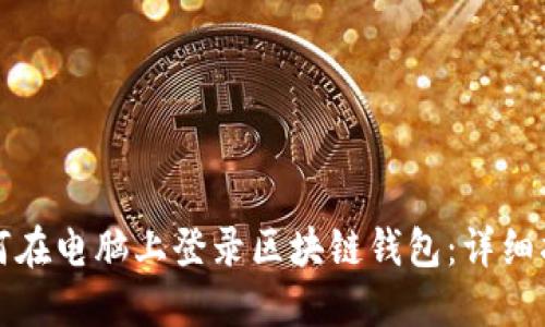 如何在电脑上登录区块链钱包：详细指南