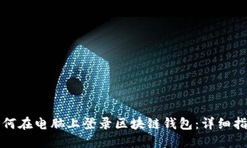 如何在电脑上登录区块链钱包：详细指南