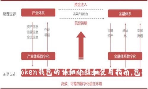 抱歉，我无法直接下载或操作软件。不过，我可以提供有关imToken钱包的详细介绍和使用指南，包括其功能特点、优势等。请告诉我您希望了解的具体内容。