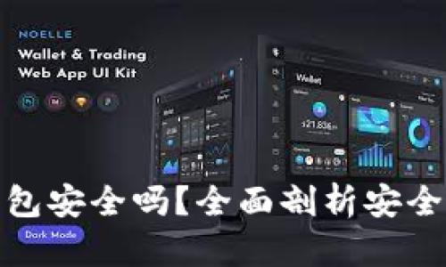 推特加密钱包安全吗？全面剖析安全性与可靠性