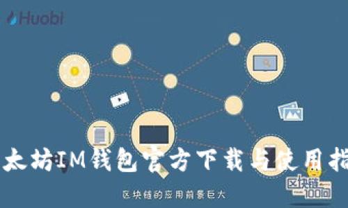 以太坊IM钱包官方下载与使用指南