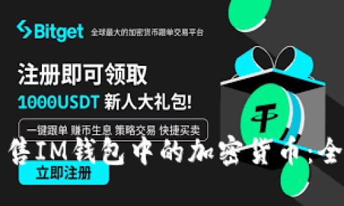 如何出售IM钱包中的加密货币：全面指南