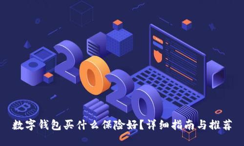 数字钱包买什么保险好？详细指南与推荐