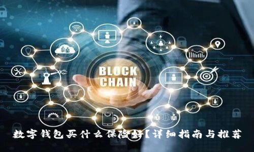 数字钱包买什么保险好？详细指南与推荐
