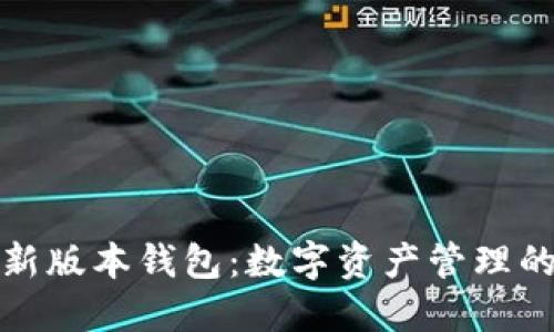 token.im新版本钱包：数字资产管理的全新体验