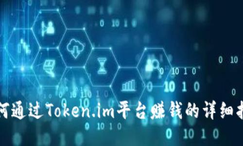 如何通过Token.im平台赚钱的详细指南
