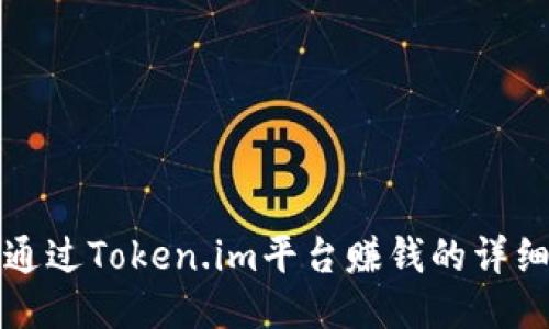 如何通过Token.im平台赚钱的详细指南
