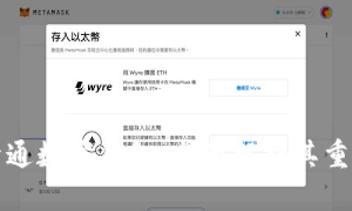 为什么必须开通数字钱包：全面解析其重要性与便利性