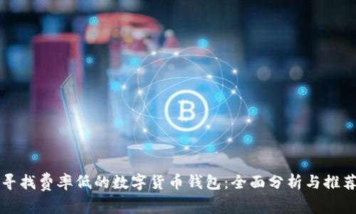 寻找费率低的数字货币钱包：全面分析与推荐