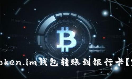 如何将Token.im钱包转账到银行卡？完整指南