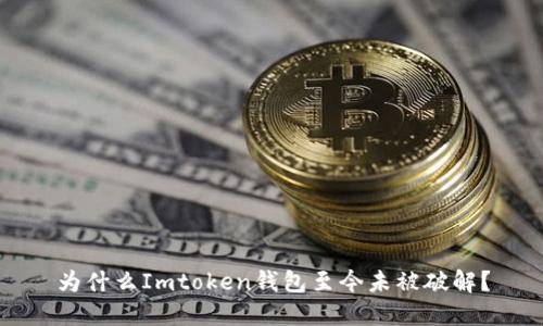 为什么Imtoken钱包至今未被破解？