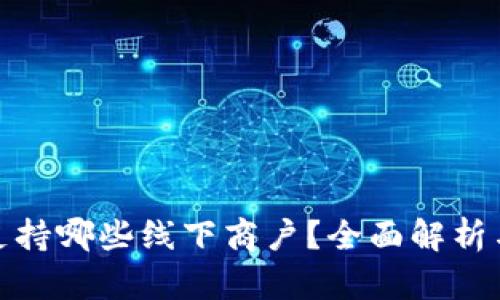 数字钱包支持哪些线下商户？全面解析与应用场景