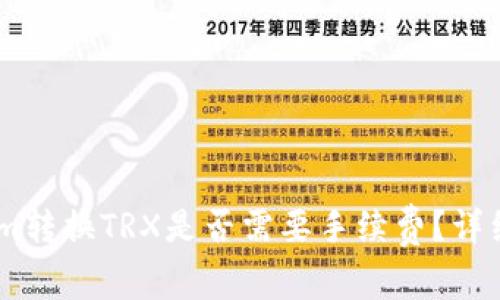 使用Token.im转换TRX是否需要手续费？详细解答与分析